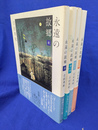 永遠の故郷　夜・薄明・真昼・夕映　全４冊揃