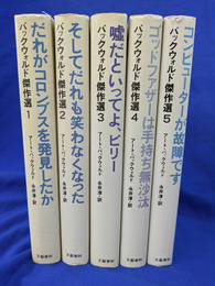 バックウォルド傑作選　全５巻揃