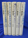 バックウォルド傑作選　全５巻揃