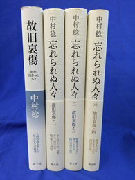 故旧哀傷　１～４　４冊