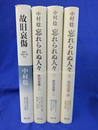故旧哀傷　１～４　４冊
