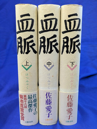 血脈