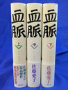 血脈