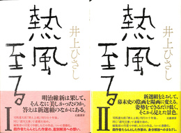 熱風至る　全２冊揃