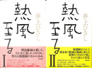 熱風至る　全２冊揃