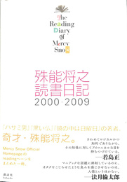 殊能将之読書日記　２０００－２００９　The Reading Diary of Mercy Snow