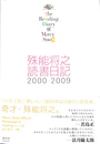 殊能将之読書日記　２０００－２００９　The Reading Diary of Mercy Snow