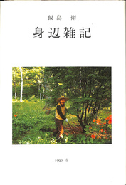 身辺雑記　飯島衛遺稿集