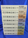 説文新義　全８巻揃　白川静著作集別巻
