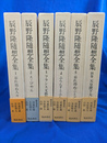 辰野隆随想全集　本巻５冊と別巻１冊　全６冊揃
