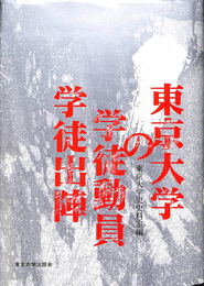 東京大学の学徒動員・学徒出陣