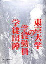 東京大学の学徒動員・学徒出陣