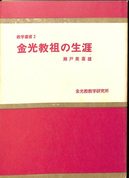 金光教祖の生涯　教学叢書２