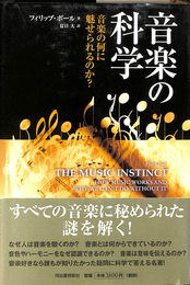 音楽の科学　音楽の何に魅せられるのか?