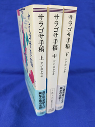 サラゴサ手稿　全３巻揃　創元ライブラリ