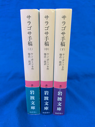サラゴサ手稿　全３巻揃　岩波文庫　赤N５１９－１～３