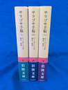 サラゴサ手稿　全３巻揃　岩波文庫　赤N５１９－１～３
