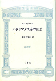 ハドリアヌス帝の回想