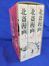 北斎漫画　全３巻BOX