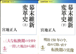 幕末維新変革史　上下２巻揃　岩波現代文庫　Ｇ３９１・３９２