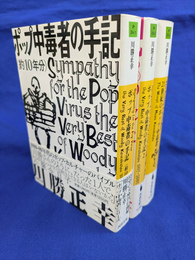 ポップ中毒者の手記（約１０年分）　ポップ中毒者の手記２（その後の約５年分）　２１世紀のポップ中毒者　全３冊揃　河出文庫