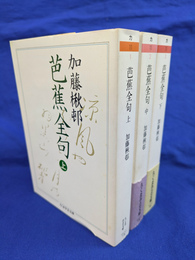 芭蕉全句　全３巻揃　ちくま学芸文庫