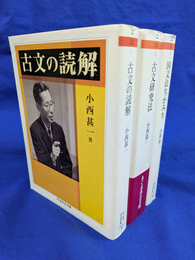 古文の読解　古文研究法　国文法ちかみち　３冊　ちくま学芸文庫