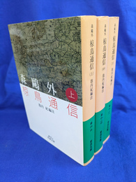 椋鳥通信　全３巻揃　岩波文庫　緑６－９～１１