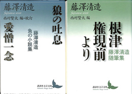 狼の吐息／愛憎一念　藤澤清造　負の小説集　根津権現前より　藤澤清造随筆集　講談社文芸文庫　２冊