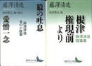 狼の吐息／愛憎一念　藤澤清造　負の小説集　根津権現前より　藤澤清造随筆集　講談社文芸文庫　２冊