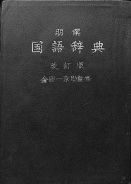 明解国語辞典　改訂版