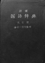 明解国語辞典　改訂版