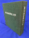 新京畜産獣医大学