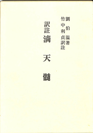 訳註　滴天髄