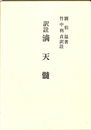 訳註　滴天髄