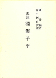 訳註　淵海子平