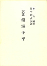 訳註　淵海子平
