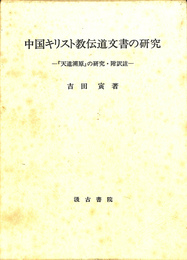 中国キリスト教伝道文書の研究　『天道溯原』の研究・附訳注