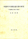 中国キリスト教伝道文書の研究　『天道溯原』の研究・附訳注