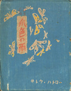 抒情詩集　爪色の雨