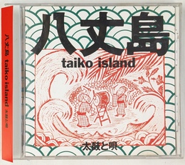 八丈島　ｔａｉｋｏ Ｉｓｌａｎｄ　太鼓と唄　ＣＤ