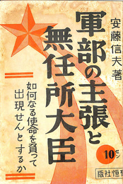 軍部の主張と無任所大臣　如何なる使命を負って出現せんとするか