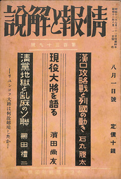 漢口攻略戦と列国の動き　現役大将を語る　清黨地獄と乱麻のソ連　情報と解説　第１３９号