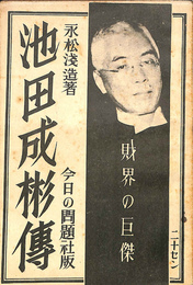 財界の巨傑　池田成彬伝