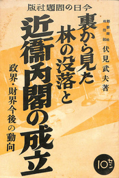 裏から見た林の没落と近衛内閣の成立　政界・財界今後の動向