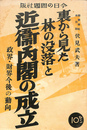 裏から見た林の没落と近衛内閣の成立　政界・財界今後の動向
