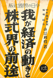 我が経済の動きと株式界の前途