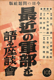 最近の軍部を語る座談会