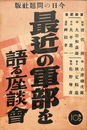 最近の軍部を語る座談会