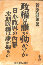 政権は誰が動かすか　日本政界の内幕　次期政権は誰が握るか